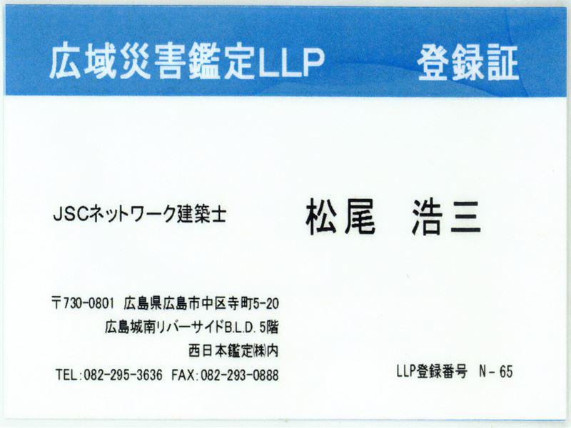 広域災害鑑定LLP
