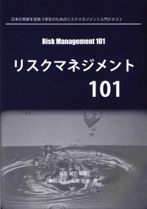 リスクマネジメント101