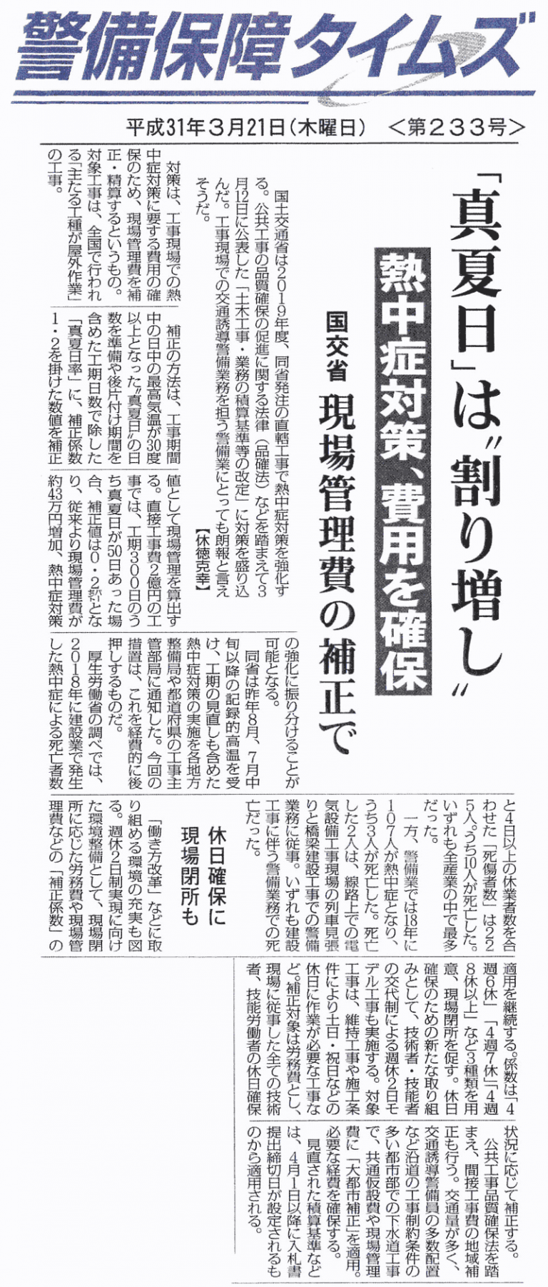 警備保障タイムズ 平成31年3月21日「真夏日は割り増し」・平成31 年度国土交通省土木工事・業務の積算基準等の改定