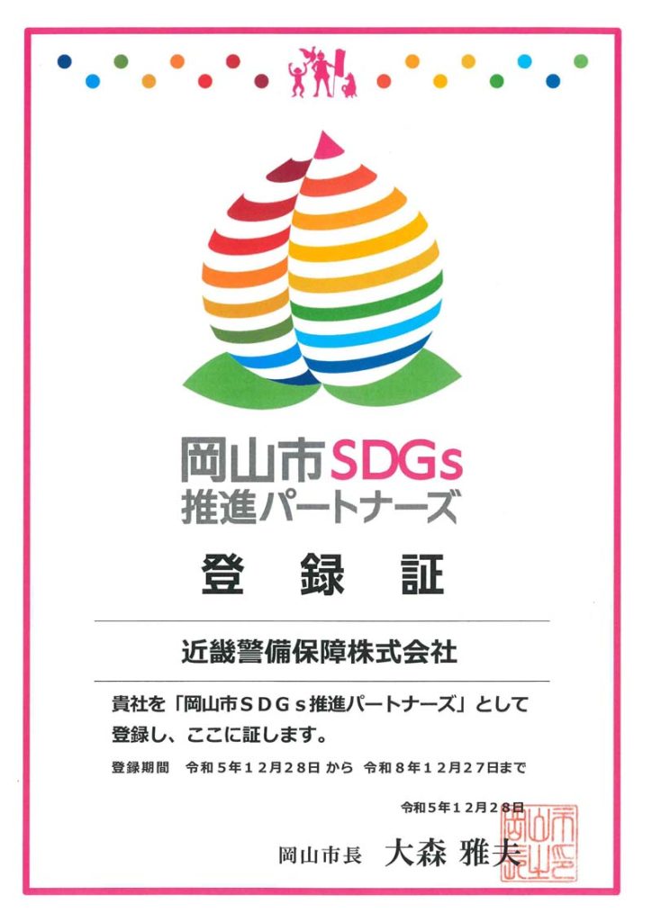 岡山市SDGs登録証WEB
