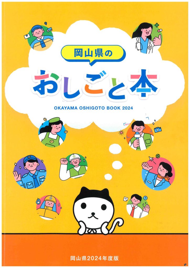 岡山県おしごと本表紙