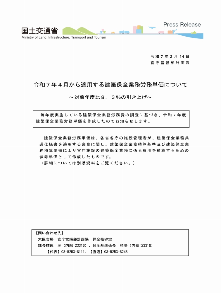 令和７年４月から適用する建築保全業務労務単価について_ページ_01