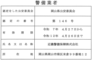 警備業認定証R7.4.27