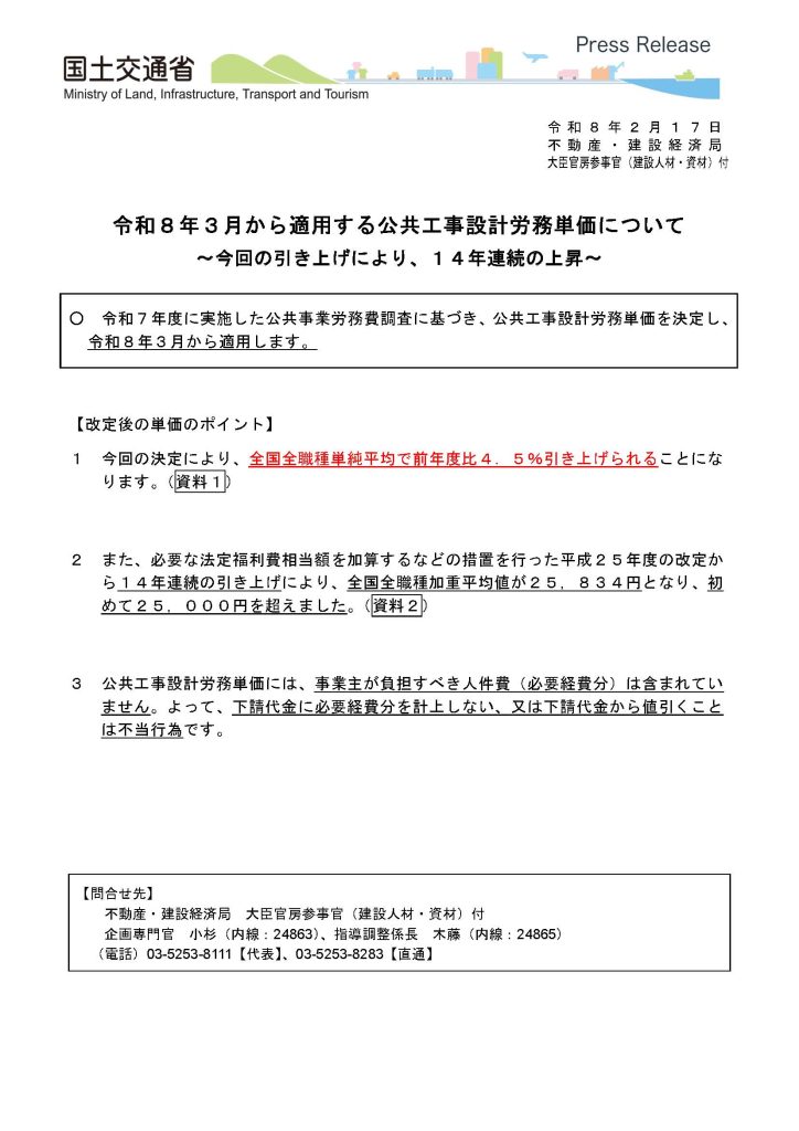 令和８年３月から適用する公共工事設計労務単価について01