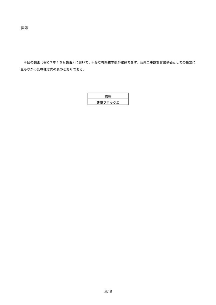 令和８年３月から適用する公共工事設計労務単価について19