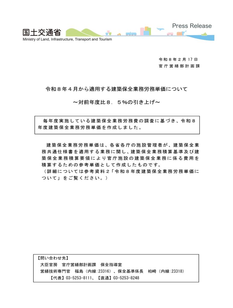 令和８年４月から適用する建築保全業務労務単価について01