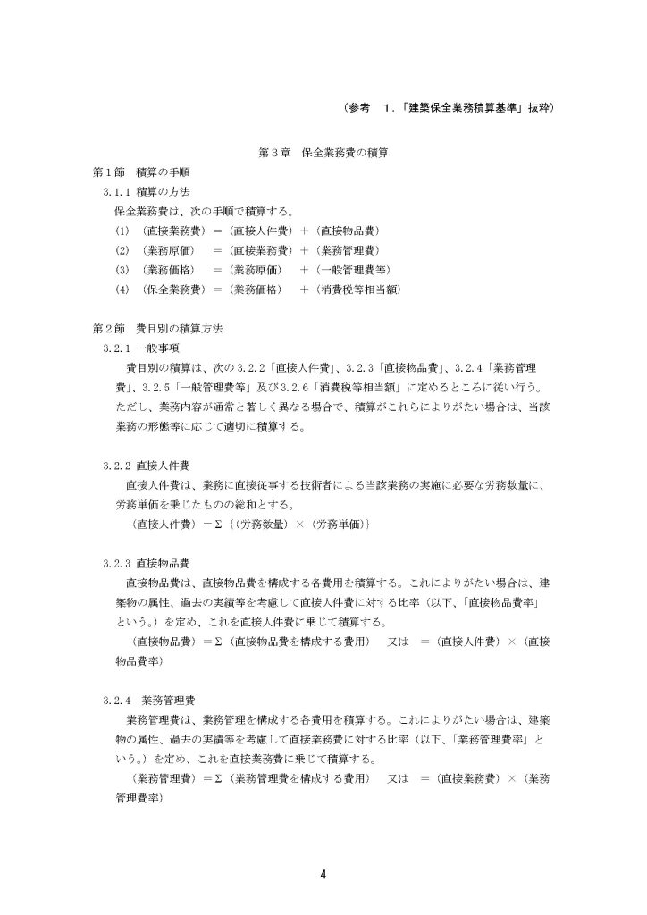 令和８年４月から適用する建築保全業務労務単価について08