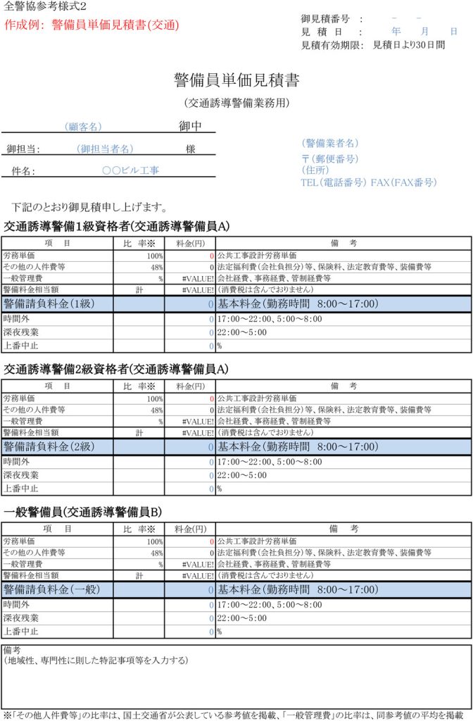 警備員単価見積書（交通）