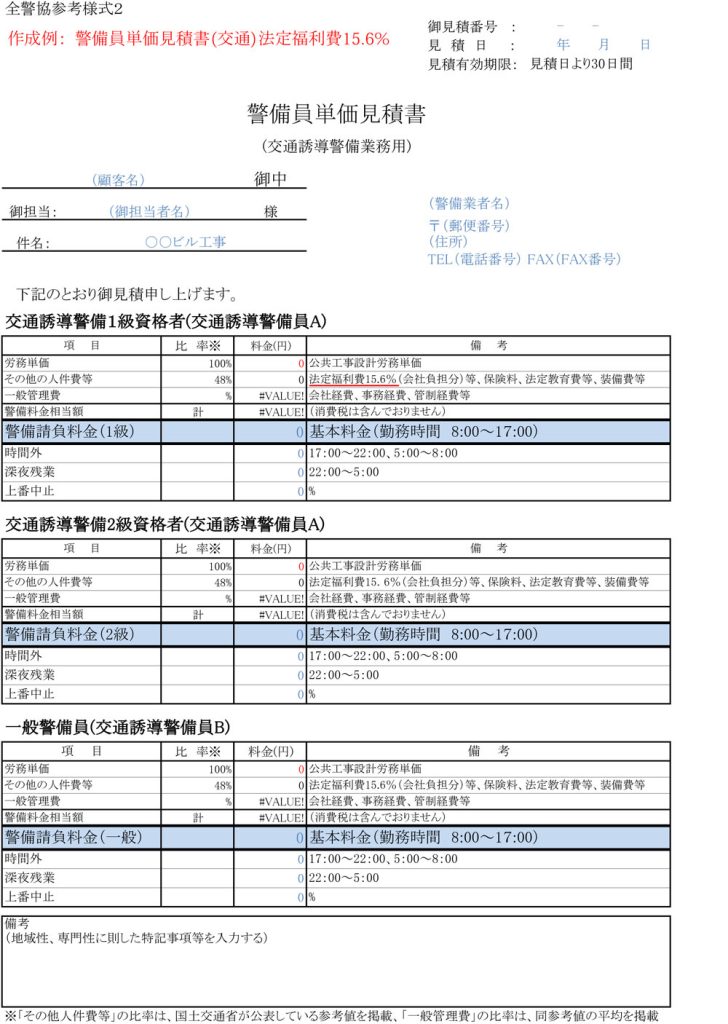 警備員単価見積書（交通）法定福利費15%
