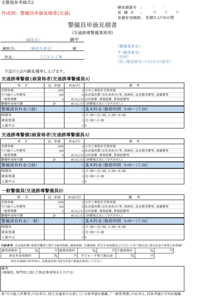 （改良中）警備員単価見積書（交通）