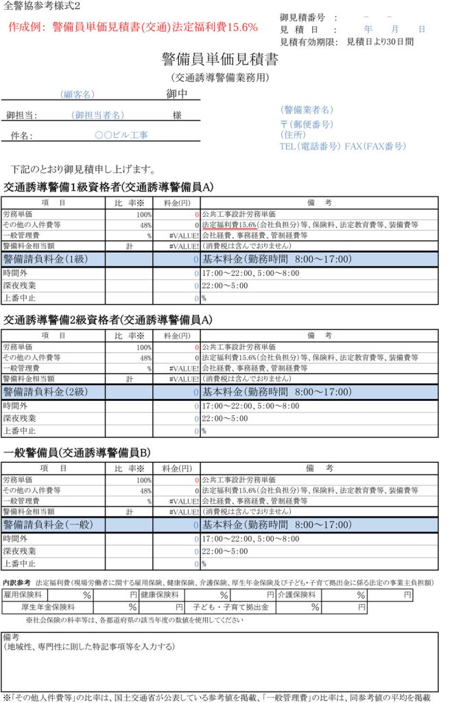 （改良中）警備員単価見積書（交通）法定福利費15%