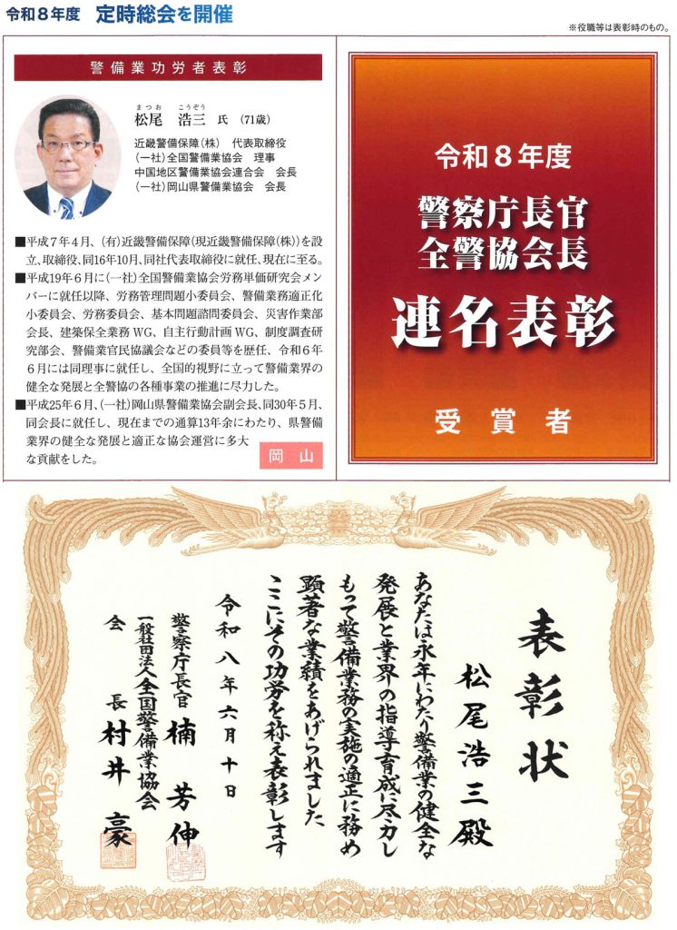 R8警察庁長官全警協会長連名表彰状